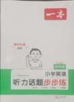 2024年一本聽力話題步步練四年級(jí)英語(yǔ)