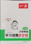 2024年一本聽(tīng)力話題步步練五年級(jí)英語(yǔ)