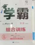 2024年學霸組合訓練八年級英語上冊譯林版揚州專版