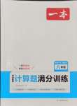 2024年一本計算題滿分訓練八年級數(shù)學人教版