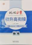 2024年優化方案初升高銜接九年級物理