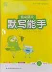 2024年通城學(xué)典初中語文默寫能手九年級上冊人教版