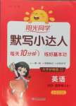 2024年陽(yáng)光同學(xué)默寫小達(dá)人四年級(jí)英語(yǔ)上冊(cè)人教PEP版