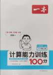 2024年一本计算能力训练100分六年级数学上册人教版