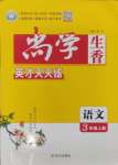 2024年尚學(xué)生香英才天天練三年級(jí)語(yǔ)文上冊(cè)人教版