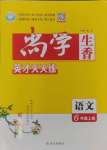 2024年尚學(xué)生香英才天天練六年級(jí)語(yǔ)文上冊(cè)人教版