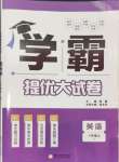 2024年學霸提優(yōu)大試卷八年級英語上冊譯林版