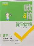 2024年歐啦優(yōu)學(xué)優(yōu)練五年級(jí)數(shù)學(xué)上冊(cè)蘇教版