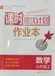 2024年課時提優(yōu)計劃作業(yè)本七年級數學上冊蘇科版