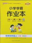 2024年小學(xué)學(xué)霸作業(yè)本四年級(jí)科學(xué)上冊(cè)教科版