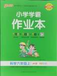 2024年小学学霸作业本六年级科学上册教科版