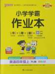 2024年小學(xué)學(xué)霸作業(yè)本四年級英語上冊人教版