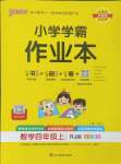 2024年小學學霸作業(yè)本四年級數(shù)學上冊人教版