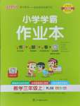 2024年小學(xué)學(xué)霸作業(yè)本三年級數(shù)學(xué)上冊人教版