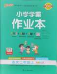 2024年小學(xué)學(xué)霸作業(yè)本二年級(jí)語文上冊(cè)人教版