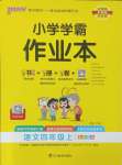 2024年小學(xué)學(xué)霸作業(yè)本四年級語文上冊人教版