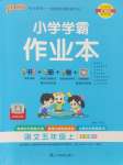 2024年小學(xué)學(xué)霸作業(yè)本五年級語文上冊人教版