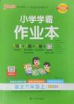 2024年小學(xué)學(xué)霸作業(yè)本六年級語文上冊人教版