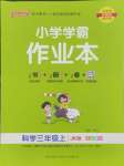 2024年小學(xué)學(xué)霸作業(yè)本三年級科學(xué)上冊教科版