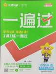 2024年一遍過四年級(jí)英語(yǔ)上冊(cè)人教版