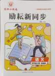 2024年勵(lì)耘書業(yè)勵(lì)耘新同步四年級(jí)語(yǔ)文上冊(cè)人教版