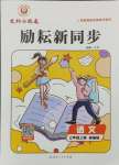 2024年勵(lì)耘書(shū)業(yè)勵(lì)耘新同步三年級(jí)語(yǔ)文上冊(cè)人教版