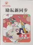 2024年勵耘書業(yè)勵耘新同步四年級英語上冊人教版