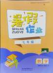 2024年暑假作業(yè)貴州教育出版社七年級(jí)數(shù)學(xué)人教版