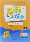 2024年暑假作業(yè)貴州教育出版社八年級(jí)數(shù)學(xué)人教版