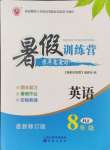 2024年暑假訓(xùn)練營學(xué)年總復(fù)習(xí)希望出版社八年級英語人教版