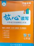 2024年放心讀寫現(xiàn)代文七年級(jí)語(yǔ)文寧夏專版