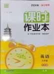 2024年通城學(xué)典課時(shí)作業(yè)本九年級(jí)英語全一冊(cè)外研版浙江專版