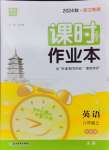 2024年通城學(xué)典課時作業(yè)本八年級英語上冊外研版浙江專版