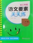 2024年語文要素天天練二年級語文上冊人教版浙江專版