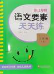 2024年語文要素天天練三年級語文上冊人教版浙江專版