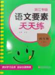 2024年語文要素天天練四年級語文上冊人教版浙江專版