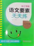 2024年语文要素天天练五年级语文上册人教版浙江专版