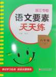 2024年語文要素天天練六年級語文上冊人教版浙江專版