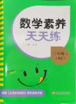 2024年素養(yǎng)天天練三年級數(shù)學(xué)上冊人教版