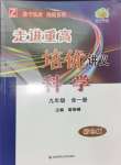 2024年走進(jìn)重高培優(yōu)講義九年級(jí)科學(xué)全一冊浙教版