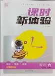 2024年通城學(xué)典課時(shí)新體驗(yàn)六年級(jí)英語上冊人教版