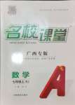 2024年名校課堂七年級數(shù)學(xué)上冊人教版廣西專版