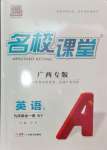 2024年名校課堂九年級(jí)英語(yǔ)全一冊(cè)外研版廣西專版