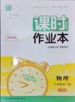 2024年通城學典課時作業(yè)本九年級物理全一冊人教版