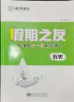 2024年假期之友東南大學(xué)出版社高二歷史