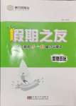 2024年假期之友东南大学出版社高二道德与法治