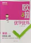 2024年歐啦優(yōu)學優(yōu)練四年級英語上冊譯林版