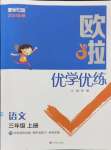 2024年歐啦優(yōu)學優(yōu)練三年級語文上冊人教版