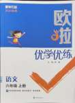 2024年歐啦優(yōu)學(xué)優(yōu)練六年級語文上冊人教版