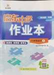 2024年啟東中學作業(yè)本八年級語文上冊人教版